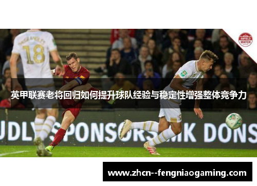英甲联赛老将回归如何提升球队经验与稳定性增强整体竞争力