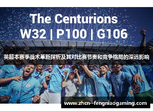 英超本赛季战术革新探析及其对比赛节奏和竞争格局的深远影响 英超本赛季战术革新探析及其对比赛节奏和竞争格局的深远影响
