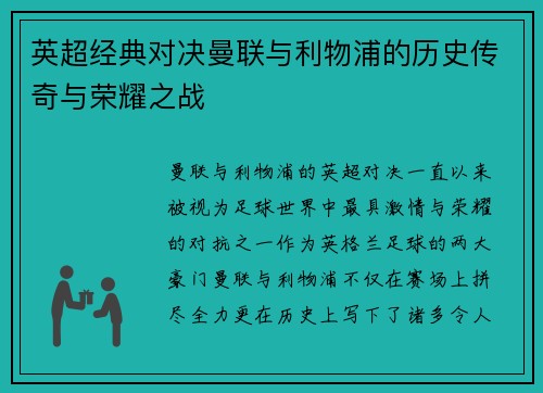 英超经典对决曼联与利物浦的历史传奇与荣耀之战 英超经典对决曼联与利物浦的历史传奇与荣耀之战