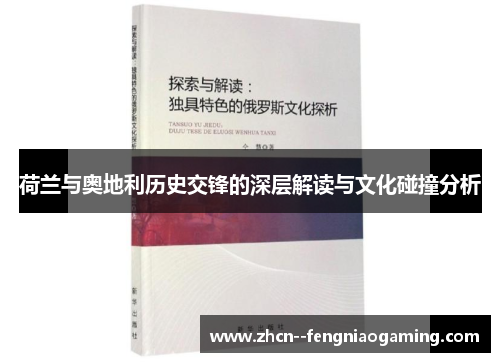 荷兰与奥地利历史交锋的深层解读与文化碰撞分析 荷兰与奥地利历史交锋的深层解读与文化碰撞分析