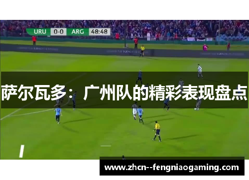 萨尔瓦多：广州队的精彩表现盘点