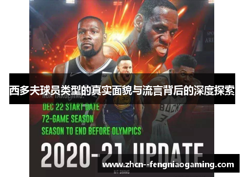 西多夫球员类型的真实面貌与流言背后的深度探索 西多夫球员类型的真实面貌与流言背后的深度探索