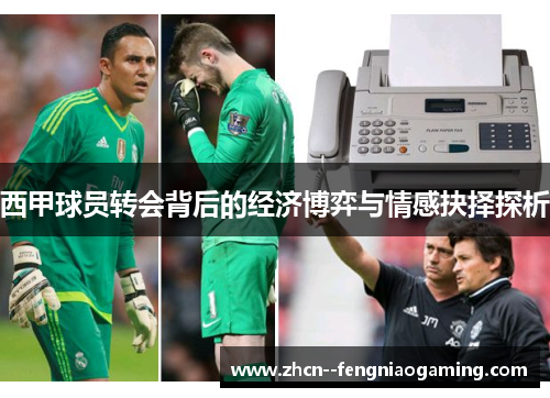 西甲球员转会背后的经济博弈与情感抉择探析