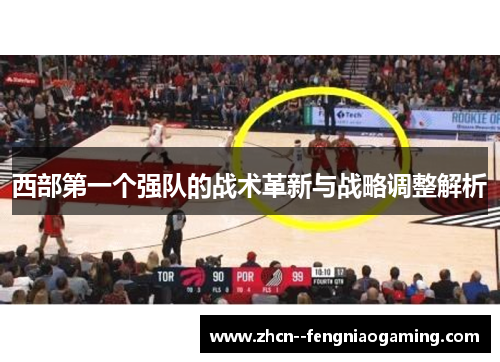 西部第一个强队的战术革新与战略调整解析