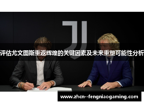 评估尤文图斯重返辉煌的关键因素及未来重塑可能性分析