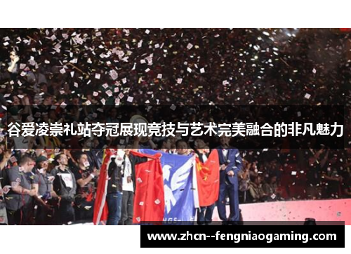 谷爱凌崇礼站夺冠展现竞技与艺术完美融合的非凡魅力