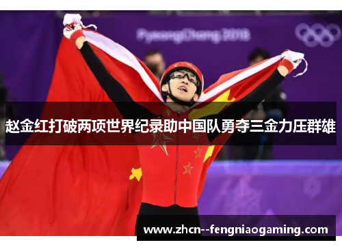 赵金红打破两项世界纪录助中国队勇夺三金力压群雄