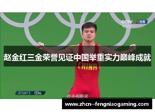 赵金红三金荣誉见证中国举重实力巅峰成就 赵金红三金荣誉见证中国举重实力巅峰成就
