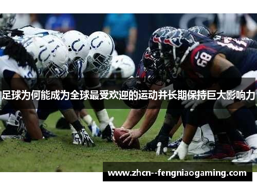 足球为何能成为全球最受欢迎的运动并长期保持巨大影响力
