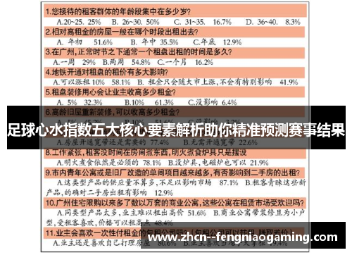 足球心水指数五大核心要素解析助你精准预测赛事结果