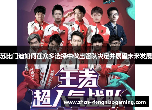 苏比门迪如何在众多选择中做出留队决定并展望未来发展 苏比门迪如何在众多选择中做出留队决定并展望未来发展
