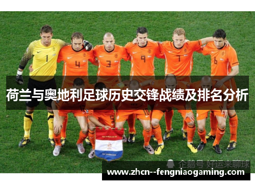荷兰与奥地利足球历史交锋战绩及排名分析