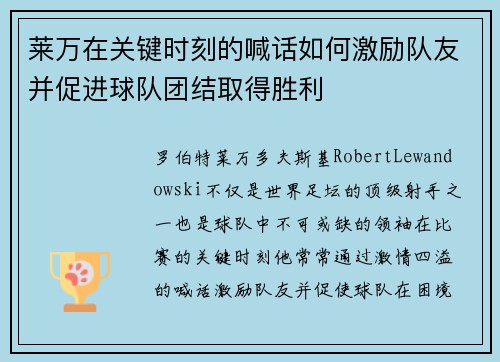 莱万在关键时刻的喊话如何激励队友并促进球队团结取得胜利