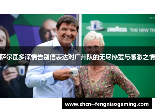 萨尔瓦多深情告别信表达对广州队的无尽热爱与感激之情