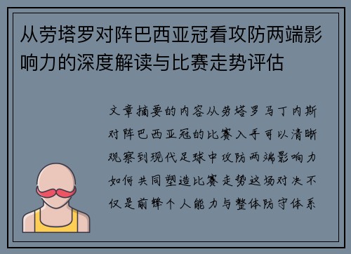 从劳塔罗对阵巴西亚冠看攻防两端影响力的深度解读与比赛走势评估