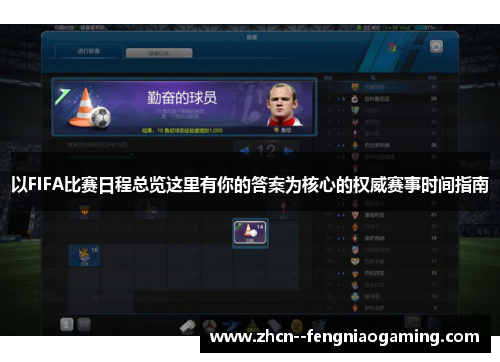 以FIFA比赛日程总览这里有你的答案为核心的权威赛事时间指南