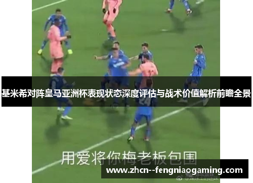 基米希对阵皇马亚洲杯表现状态深度评估与战术价值解析前瞻全景 基米希对阵皇马亚洲杯表现状态深度评估与战术价值解析前瞻全景