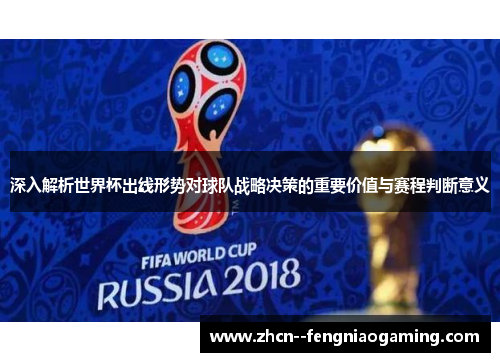 深入解析世界杯出线形势对球队战略决策的重要价值与赛程判断意义 深入解析世界杯出线形势对球队战略决策的重要价值与赛程判断意义