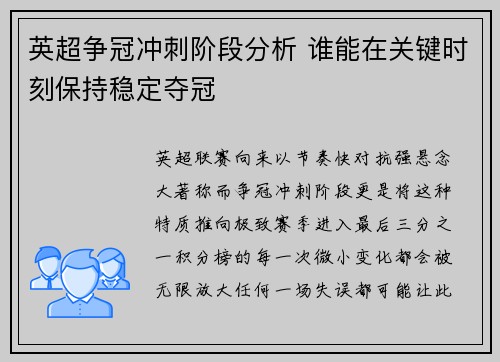 英超争冠冲刺阶段分析 谁能在关键时刻保持稳定夺冠 英超争冠冲刺阶段分析 谁能在关键时刻保持稳定夺冠