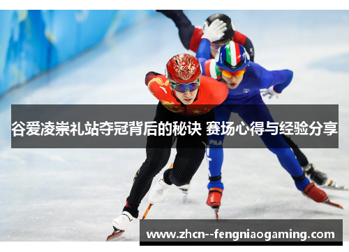谷爱凌崇礼站夺冠背后的秘诀 赛场心得与经验分享