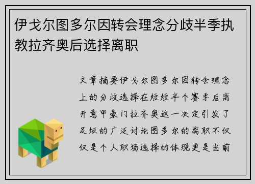 伊戈尔图多尔因转会理念分歧半季执教拉齐奥后选择离职