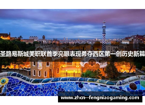 圣路易斯城美职联首季亮眼表现勇夺西区第一创历史新篇