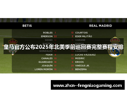 皇马官方公布2025年北美季前巡回赛完整赛程安排