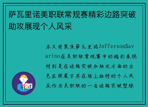 萨瓦里诺美职联常规赛精彩边路突破助攻展现个人风采