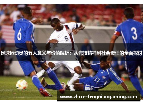 足球运动员的五大意义与价值解析：从竞技精神到社会责任的全面探讨