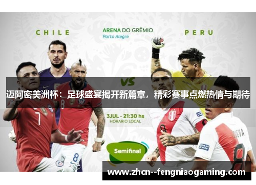 迈阿密美洲杯：足球盛宴揭开新篇章，精彩赛事点燃热情与期待