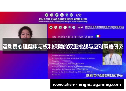 运动员心理健康与权利保障的双重挑战与应对策略研究