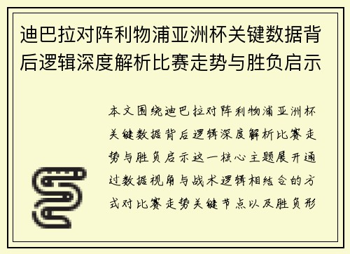 迪巴拉对阵利物浦亚洲杯关键数据背后逻辑深度解析比赛走势与胜负启示