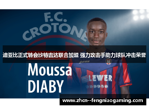 迪亚比正式转会沙特吉达联合加盟 强力攻击手助力球队冲击荣誉