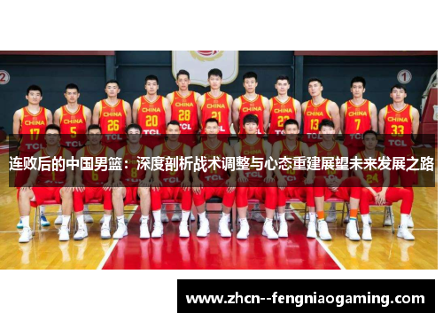 连败后的中国男篮：深度剖析战术调整与心态重建展望未来发展之路