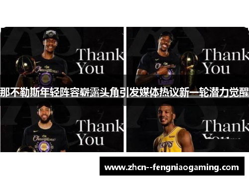 那不勒斯年轻阵容崭露头角引发媒体热议新一轮潜力觉醒 那不勒斯年轻阵容崭露头角引发媒体热议新一轮潜力觉醒
