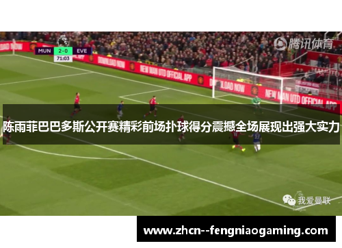 陈雨菲巴巴多斯公开赛精彩前场扑球得分震撼全场展现出强大实力 陈雨菲巴巴多斯公开赛精彩前场扑球得分震撼全场展现出强大实力
