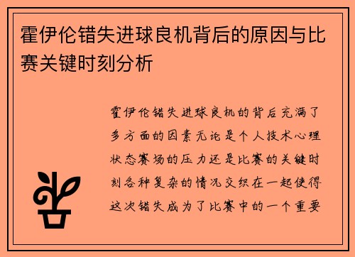 霍伊伦错失进球良机背后的原因与比赛关键时刻分析 霍伊伦错失进球良机背后的原因与比赛关键时刻分析