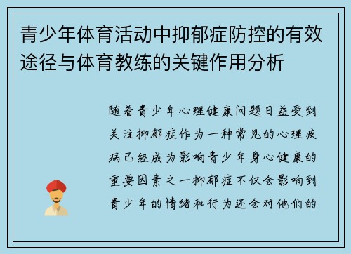 青少年体育活动中抑郁症防控的有效途径与体育教练的关键作用分析 青少年体育活动中抑郁症防控的有效途径与体育教练的关键作用分析