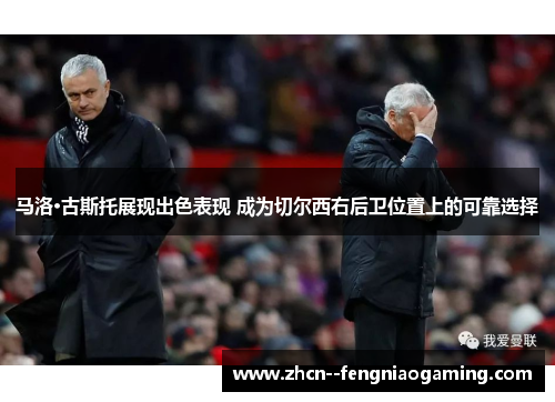 马洛·古斯托展现出色表现 成为切尔西右后卫位置上的可靠选择