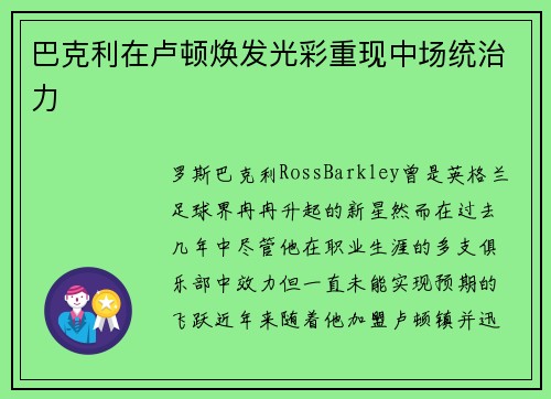 巴克利在卢顿焕发光彩重现中场统治力
