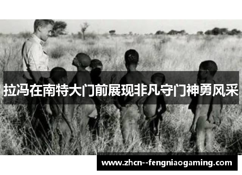 拉冯在南特大门前展现非凡守门神勇风采 拉冯在南特大门前展现非凡守门神勇风采