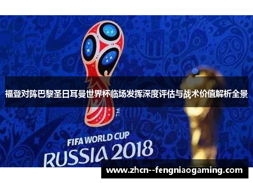 福登对阵巴黎圣日耳曼世界杯临场发挥深度评估与战术价值解析全景 福登对阵巴黎圣日耳曼世界杯临场发挥深度评估与战术价值解析全景