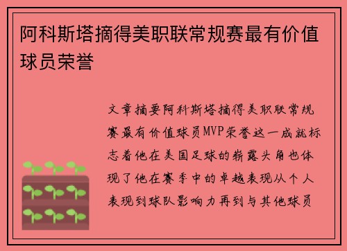 阿科斯塔摘得美职联常规赛最有价值球员荣誉