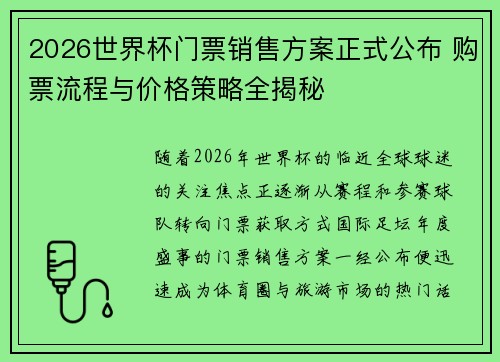 2026世界杯门票销售方案正式公布 购票流程与价格策略全揭秘
