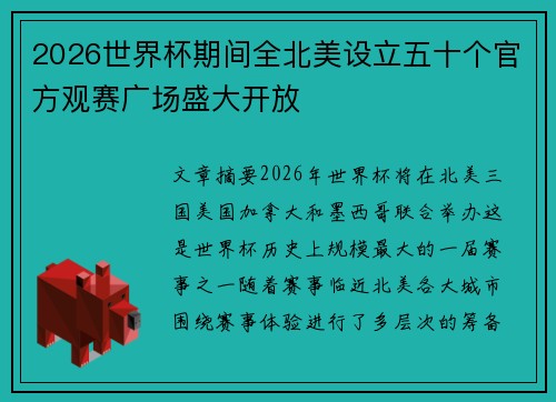 2026世界杯期间全北美设立五十个官方观赛广场盛大开放 2026世界杯期间全北美设立五十个官方观赛广场盛大开放