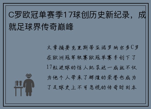 C罗欧冠单赛季17球创历史新纪录，成就足球界传奇巅峰