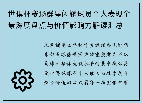 世俱杯赛场群星闪耀球员个人表现全景深度盘点与价值影响力解读汇总