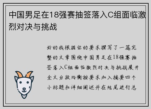 中国男足在18强赛抽签落入C组面临激烈对决与挑战