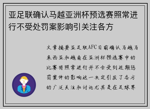 亚足联确认马越亚洲杯预选赛照常进行不受处罚案影响引关注各方 亚足联确认马越亚洲杯预选赛照常进行不受处罚案影响引关注各方