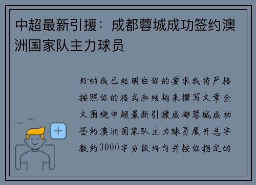 中超最新引援：成都蓉城成功签约澳洲国家队主力球员